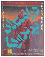 در امتدادِ پدیدارها